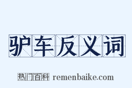 驴车反义词是什么意思的图片